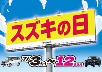 ７月も「スズキの日」開催します！！